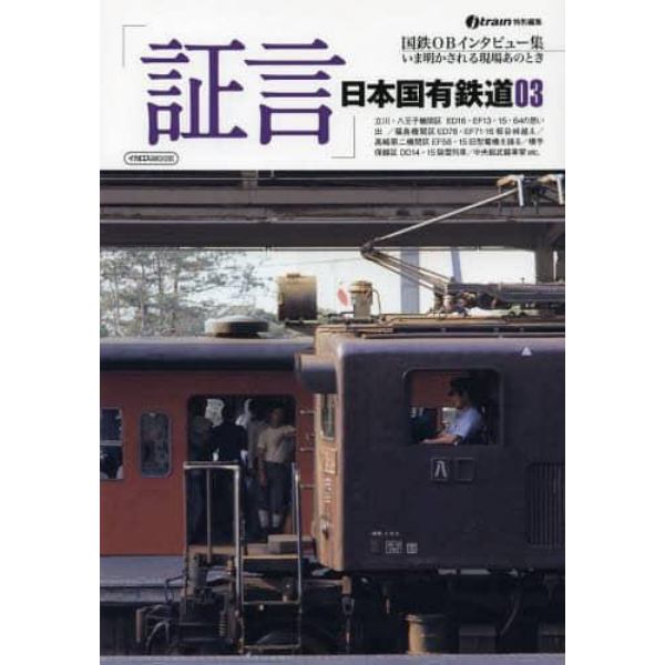 「証言」日本国有鉄道　いま明かされる現場あのとき　０３　国鉄ＯＢインタビュー集