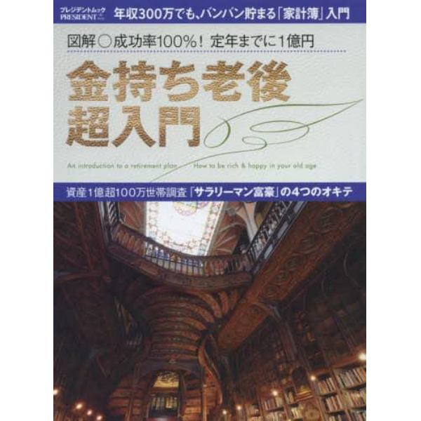 金持ち老後超入門　図解○成功率１００％！定年までに１億円