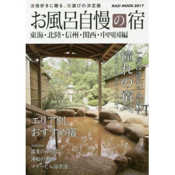 お風呂自慢の宿　東海・北陸・信州・関西・中四国編　２０１７