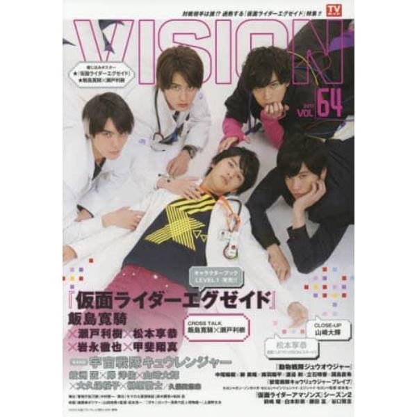 ＨＥＲＯ　ＶＩＳＩＯＮ　Ｎｅｗ　ｔｙｐｅ　ａｃｔｏｒ’ｓ　ｈｙｐｅｒ　ｖｉｓｕａｌ　ｍａｇａｚｉｎｅ　ＶＯＬ．６４（２０１７）