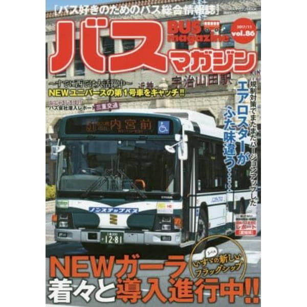 バスマガジン　バス好きのためのバス総合情報誌　ｖｏｌ．８６
