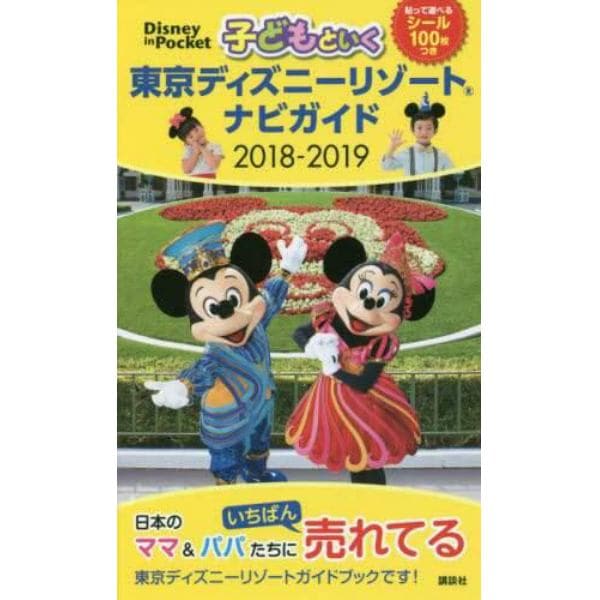 子どもといく東京ディズニーリゾートナビガイド ２０１８ ２０１９ 本 コミック 書籍の通販 ヤマダモール