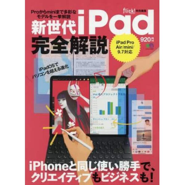 新世代ｉＰａｄ完全解説