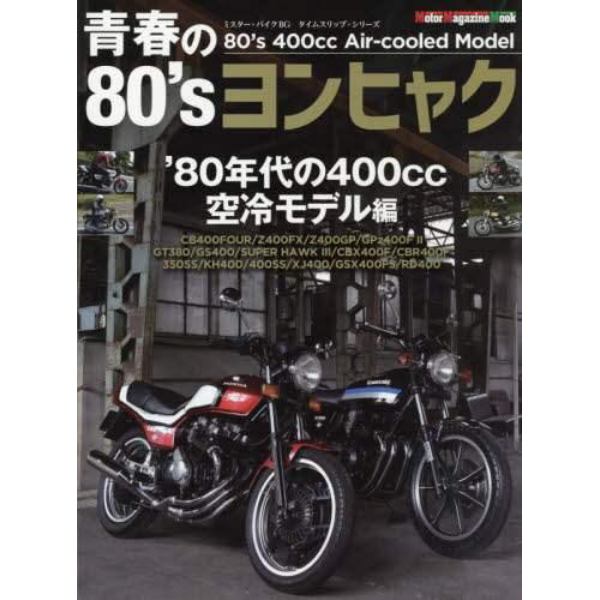 青春の８０’ｓヨンヒャク　’８０年代の４００ｃｃ空冷モデル編