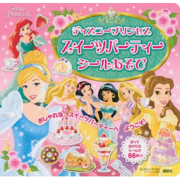 ディズニープリンセススイーツパーティーシールあそび