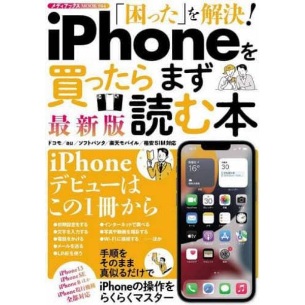 「困った」を解決！ｉＰｈｏｎｅを買ったらまず読む本　ｉＰｈｏｎｅデビューはこの１冊から