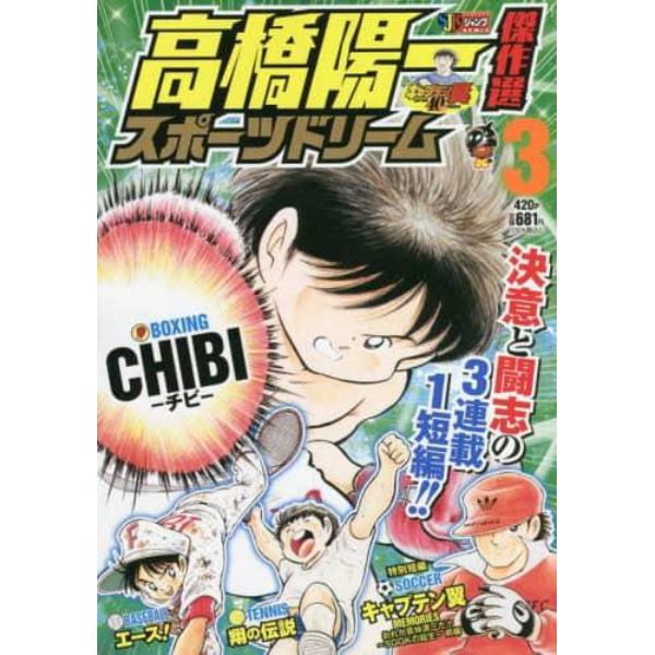 高橋陽一傑作選　スポーツドリーム　　　３