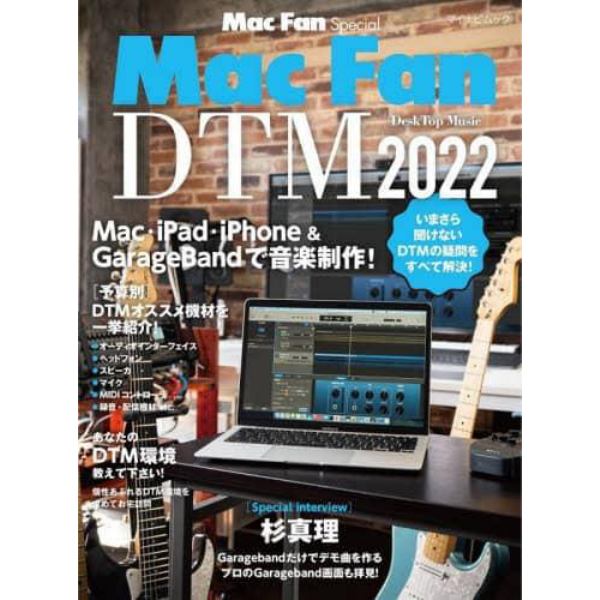 Ｍａｃ　Ｆａｎ　ＤＴＭ　Ｍａｃ・ｉＰａｄ・ｉＰｈｏｎｅ　＆　ＧａｒａｇｅＢａｎｄで音楽制作！　２０２２