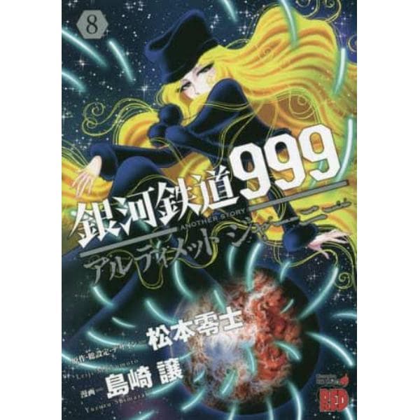 銀河鉄道９９９　ＡＮＯＴＨＥＲ　ＳＴＯＲＹアルティメットジャーニー　８