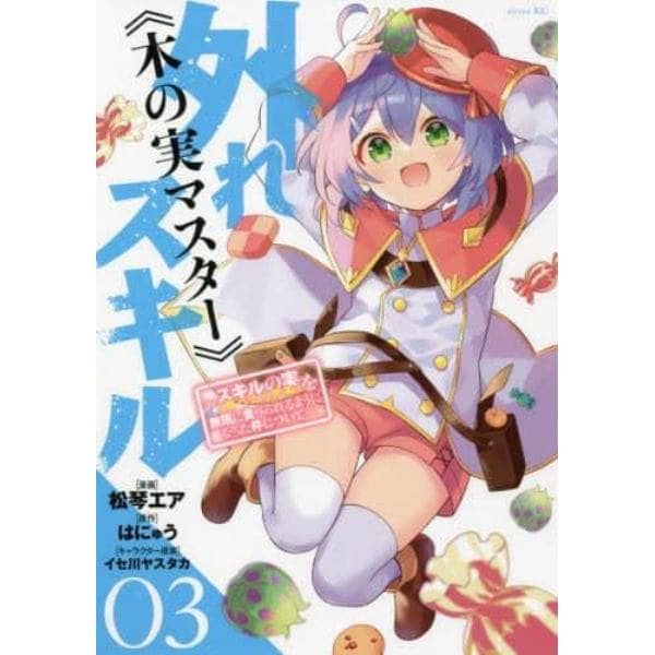 外れスキル《木の実マスター》　スキルの実〈食べたら死ぬ〉を無限に食べられるようになった件について　０３