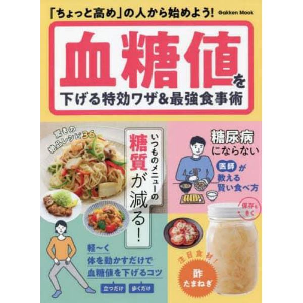 血糖値を下げる特効ワザ＆最強食事術　「ちょっと高め」の人から始めよう！