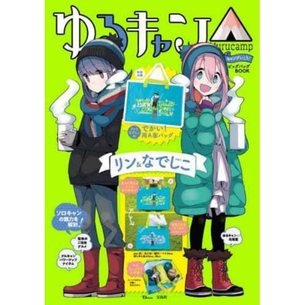 ゆるキャン△キャンプいこう！ビッグバッグＢＯＯＫリン＆なでしこｖｅｒ．