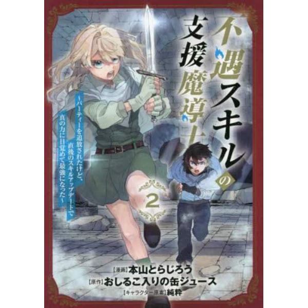 不遇スキルの支援魔導士～パーティーを　２