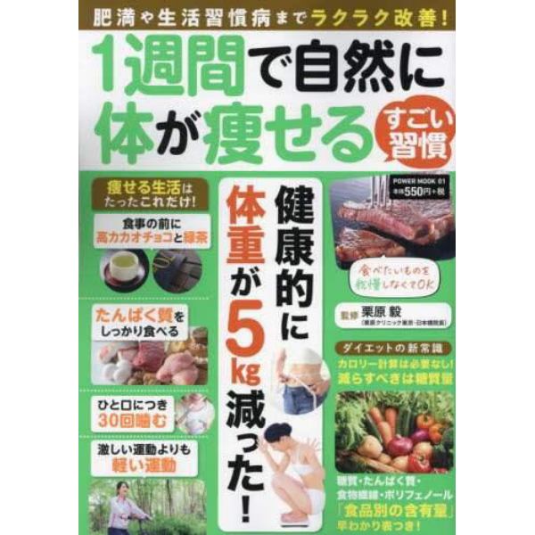 １週間で自然に体が痩せるすごい習慣　肥満や生活習慣病までラクラク改善！