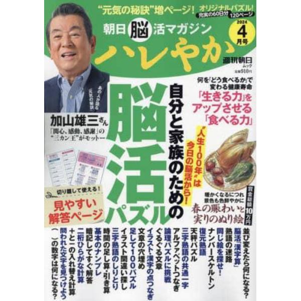 ハレやか　朝日脳活マガジン　２０２４－４月号