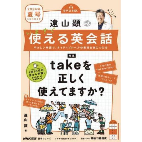 遠山顕のいますぐ使える英会話　やさしい単語で、ネイティブレベルの表現を身につける　２０２４年夏号