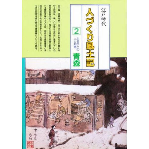 人づくり風土記　全国の伝承江戸時代　２　聞き書きによる知恵シリーズ