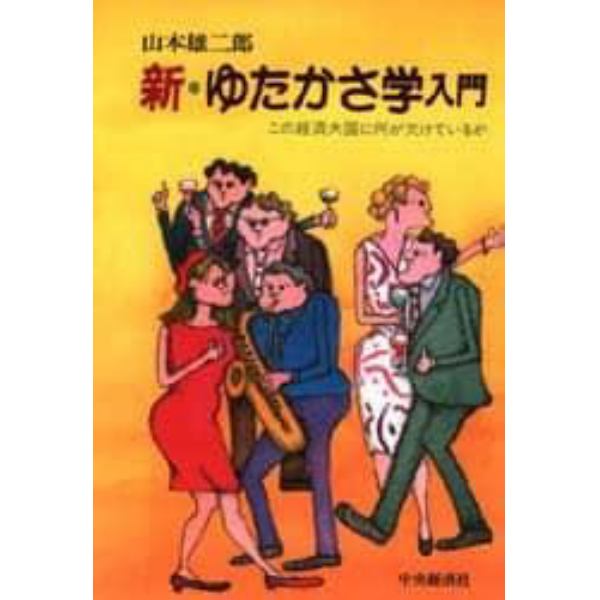 新・ゆたかさ学入門　この経済大国に何が欠けているか