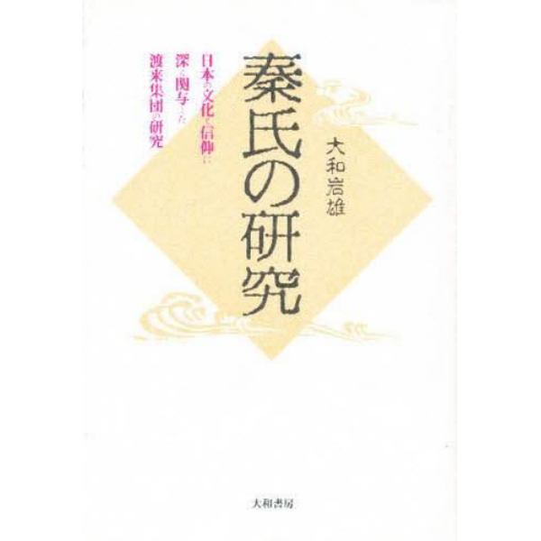 秦氏の研究　日本の文化と信仰に深く関与した渡来集団の研究