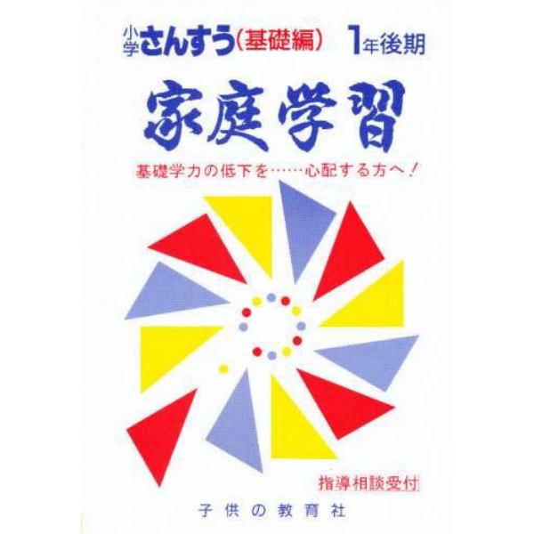 家庭学習小学算数　基礎編　１年後期