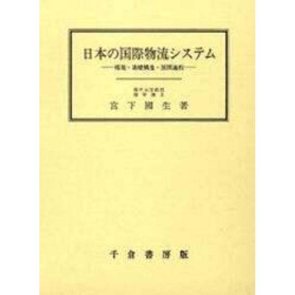 日本の国際物流システム　環境・基礎構造・展開過程