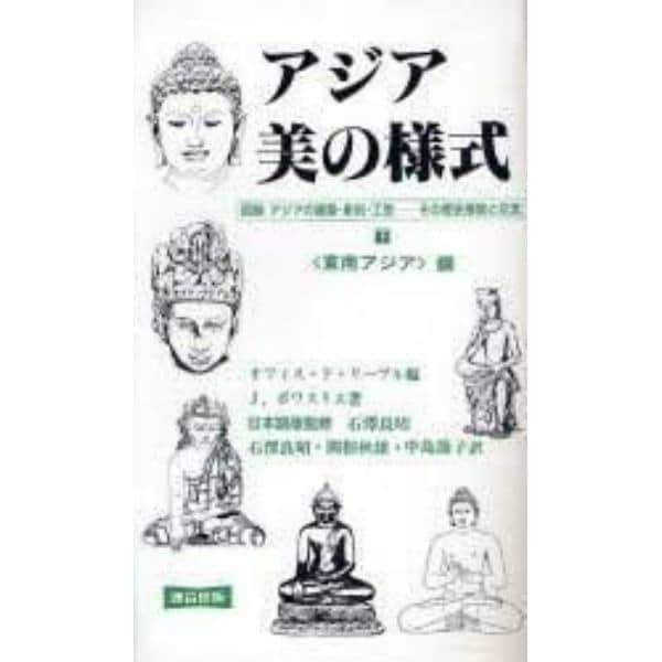 アジア・美の様式　図録アジアの建築・彫刻・工芸－－その歴史展開と交流　上　新装版