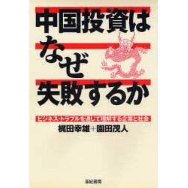 中国投資はなぜ失敗するか　ビジネス・トラブルを通じて理解する企業と社会