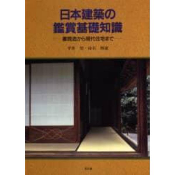 日本建築の鑑賞基礎知識　書院造から現代住宅まで