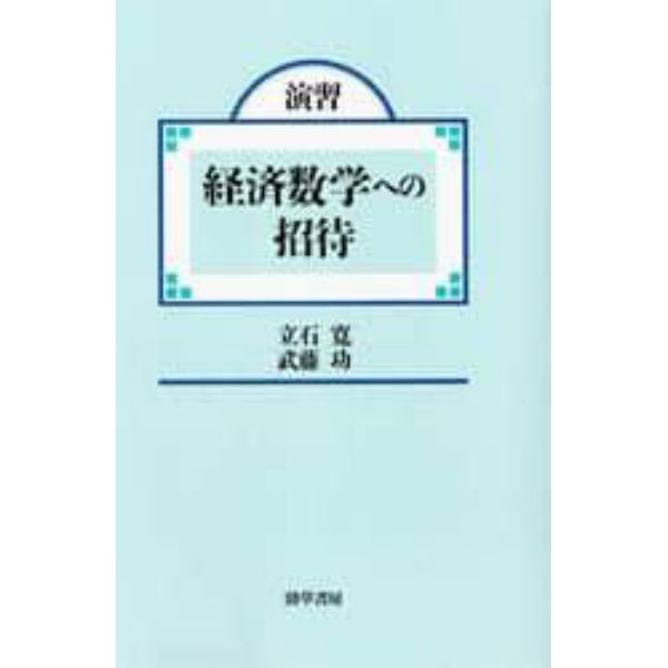 演習・経済数学への招待