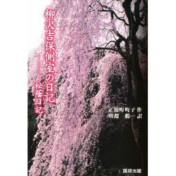 柳沢吉保側室の日記　松蔭日記