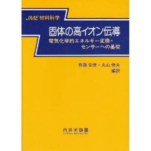 固体の高イオン伝導　電気化学的エネルギー変換・センサーへの基礎