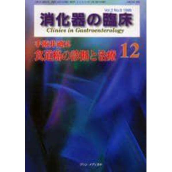 消化器の臨床　Ｖｏｌ．２Ｎｏ．６（１９９９）