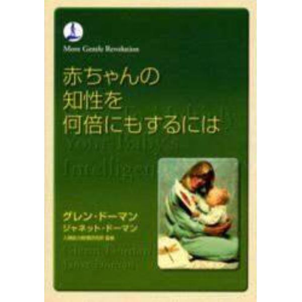 赤ちゃんの知性を何倍にもするには