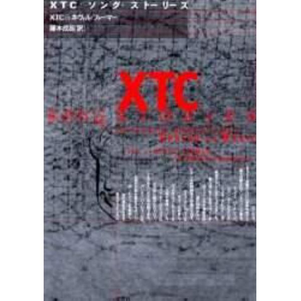 ＸＴＣソング・ストーリーズ