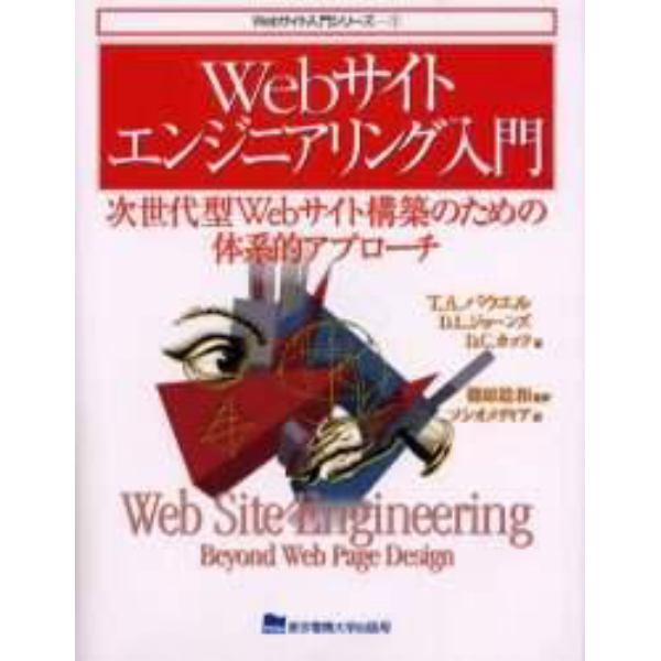 Ｗｅｂサイトエンジニアリング入門　次世代型Ｗｅｂサイト構築のための体系的アプローチ