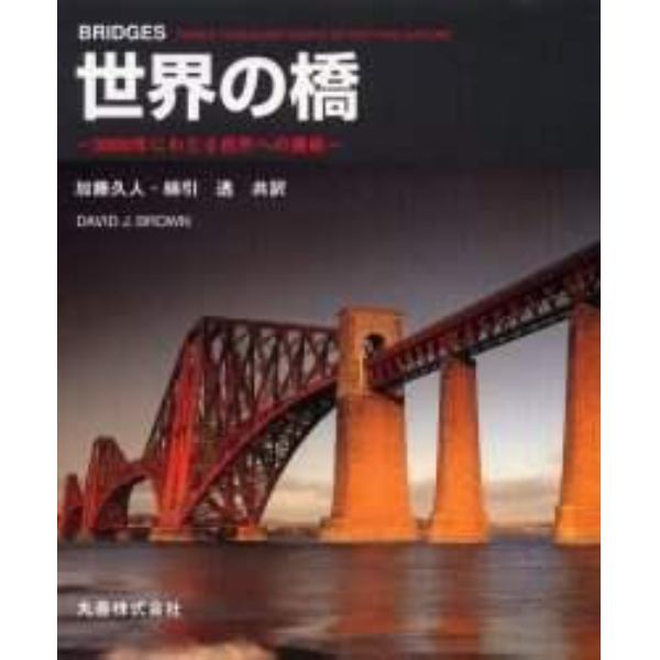 世界の橋　３０００年にわたる自然への挑戦