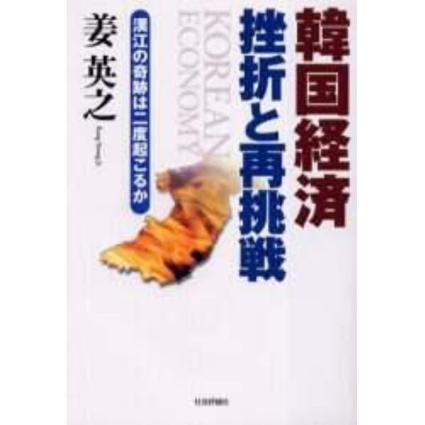 韓国経済挫折と再挑戦　漢江の奇跡は二度起こるか