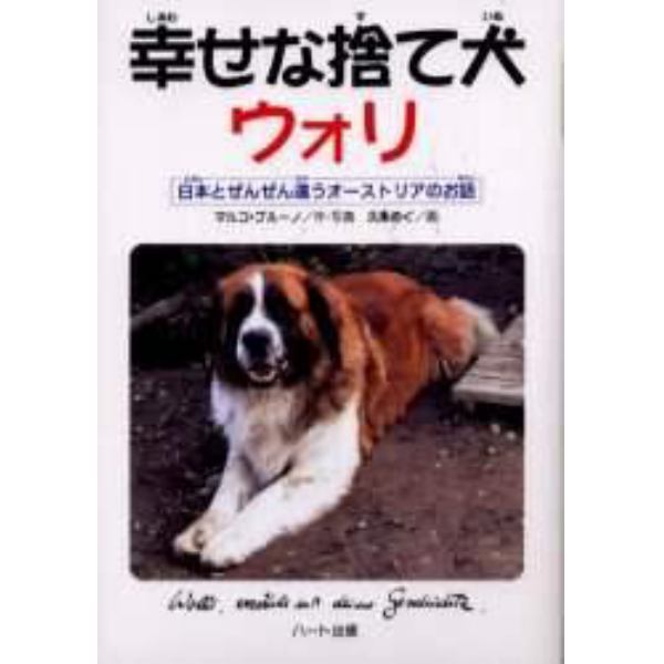 幸せな捨て犬ウォリ　日本とぜんぜん違うオーストリアのお話