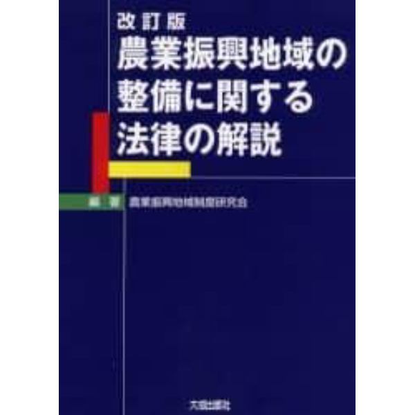 農業振興地域の整備に関する法律の解説