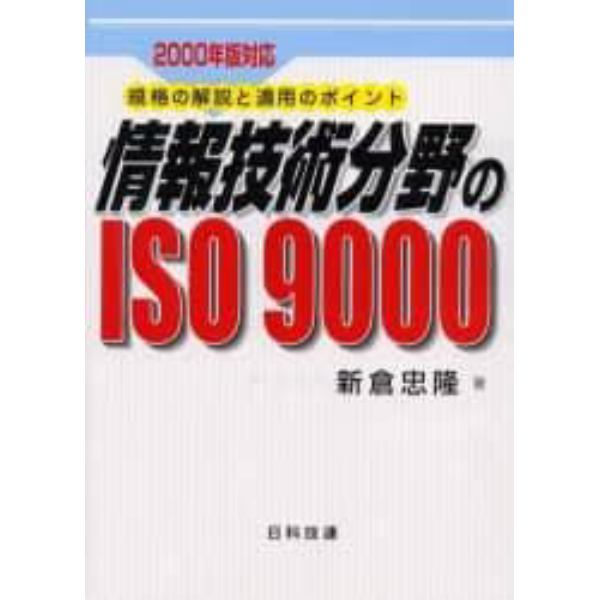 情報技術分野のＩＳＯ　９０００　規格の解説と適用のポイント