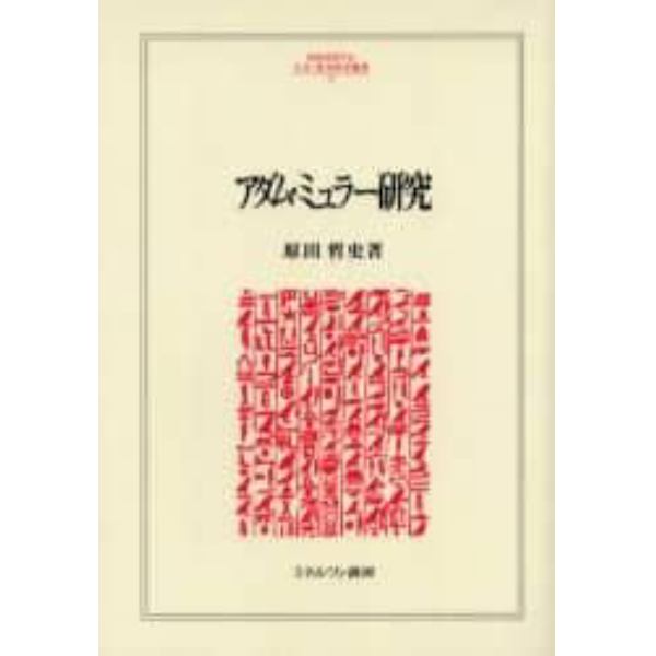 アダム・ミュラー研究