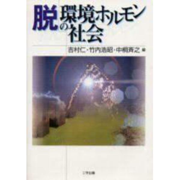 脱・環境ホルモンの社会