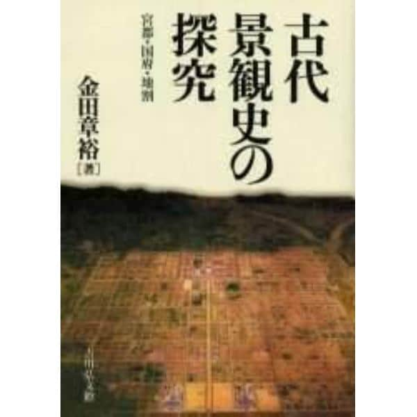 古代景観史の探究　宮都・国府・地割