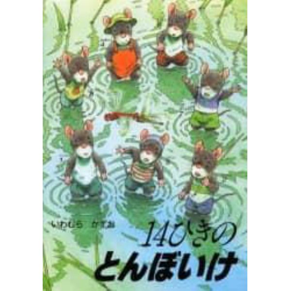 １４ひきのとんぼいけ