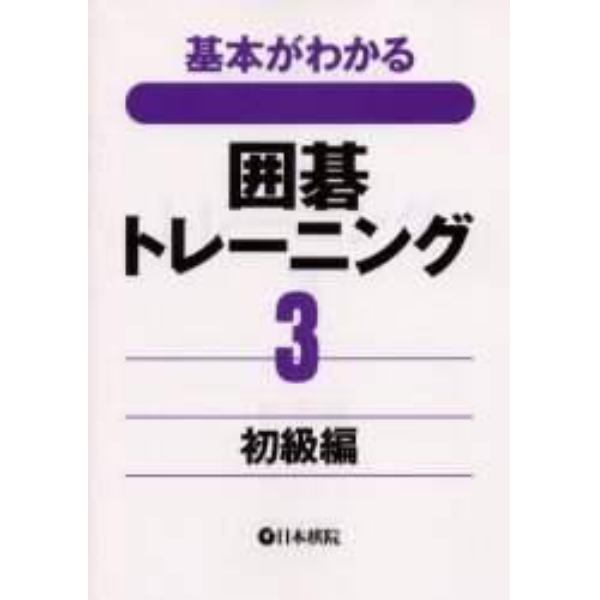 基本がわかる囲碁トレーニング　３