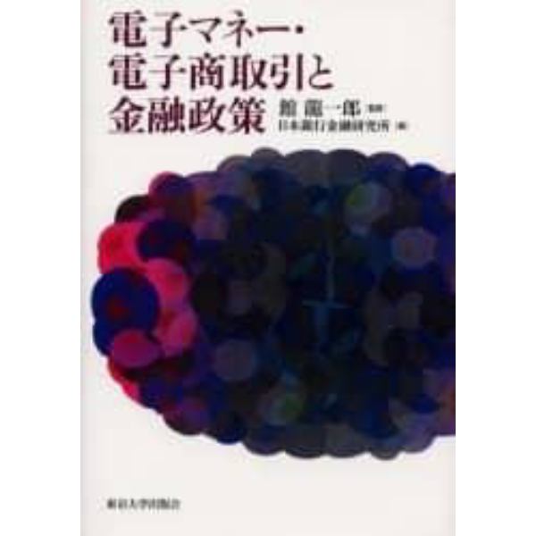 電子マネー・電子商取引と金融政策