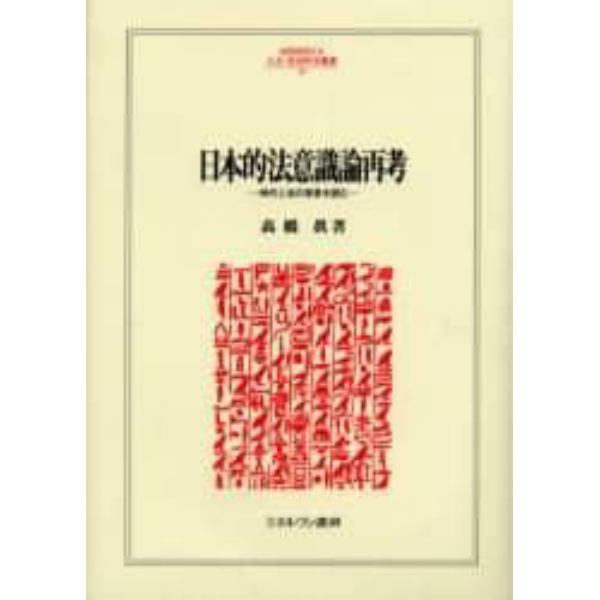 日本的法意識論再考　時代と法の背景を読む