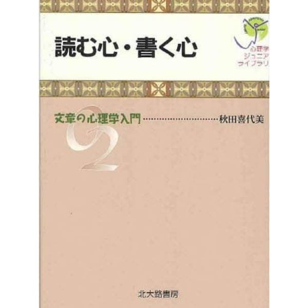 読む心・書く心　文章の心理学入門