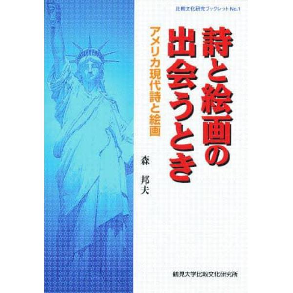 詩と絵画の出会うとき　アメリカ現代詩と絵