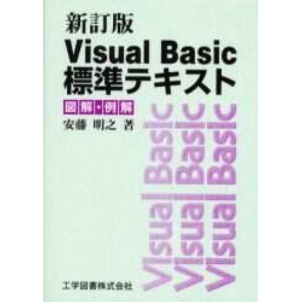 Ｖｉｓｕａｌ　Ｂａｓｉｃ標準テキスト　図解・例解